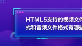 HTML5ֵ֧ҕlļʽlļʽЩ