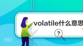 volatileʲô˼