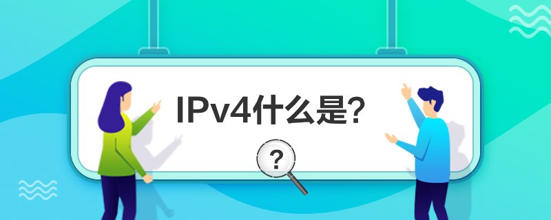 IPv4ʲô