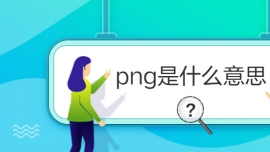 pngʲô˼