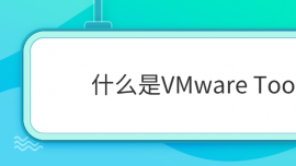 ʲôVMware Tools?