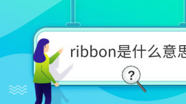 ribbonʲô˼