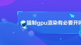 (qing)gpuȾбҪ_