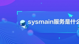 sysmain(w)ʲô