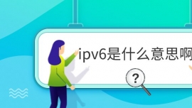 ipv6ʲô˼