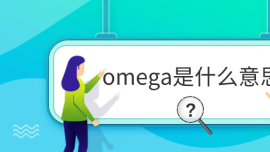 omegaʲô˼