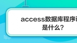 access(sh)(j)O(sh)Ӌʲô