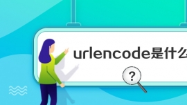 urlencodeʲô