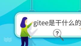 giteeǸʲô