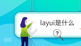 layuiʲô