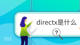 directxʲô