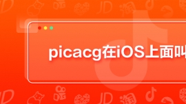 picacgiOSʲô