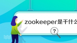 zookeeperǸʲô