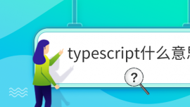 typescriptʲô˼