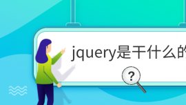 jqueryǸʲô