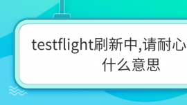 testflightˢ,Ոĵȴʲô˼