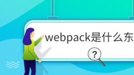 webpackʲô|