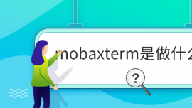 mobaxtermʲô