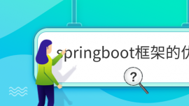 springbootܵă(yu)c