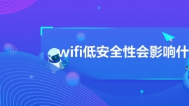 wifiͰȫԕ(hu)Ӱʲô