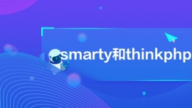 smartythinkphp^(q)e