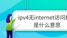 ipv4ointernetL(qun)ʲô˼